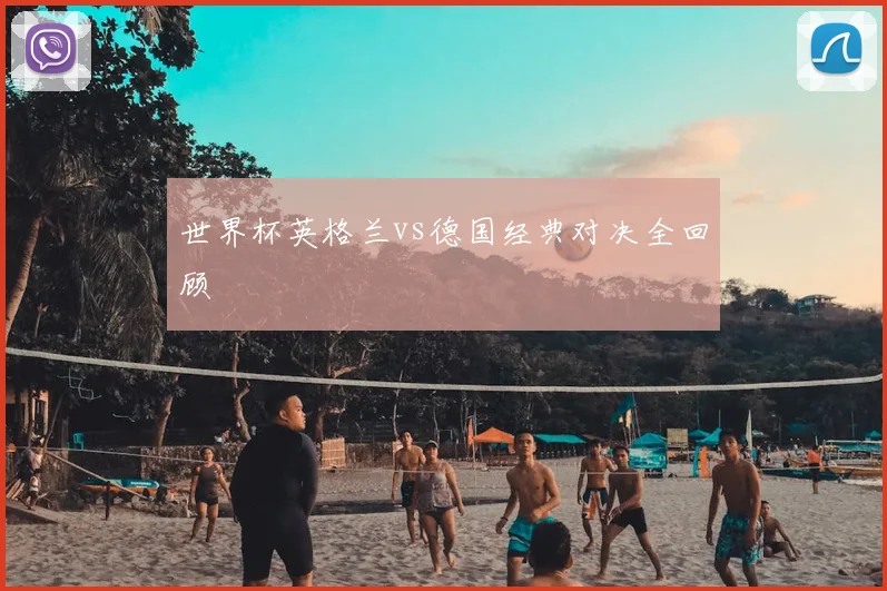 世界杯英格兰vs德国经典对决全回顾
