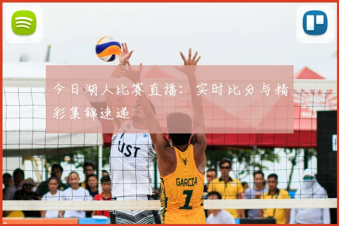 今日湖人比赛直播：实时比分与精彩集锦速递