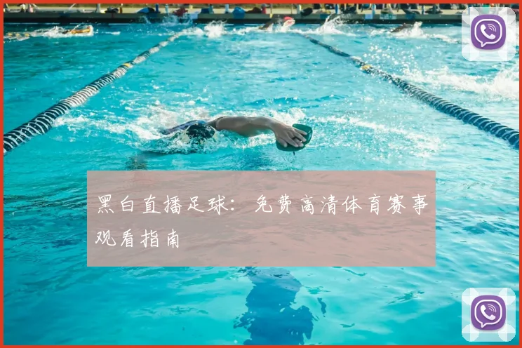黑白直播足球：免费高清体育赛事观看指南