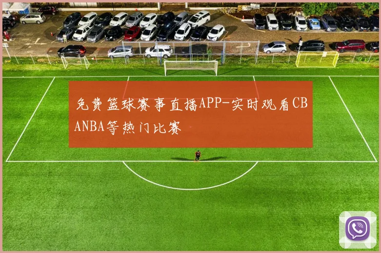 免费篮球赛事直播APP-实时观看CBANBA等热门比赛